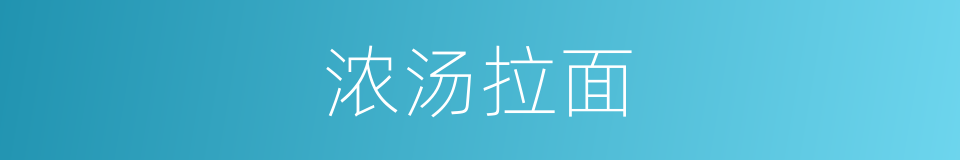浓汤拉面的同义词