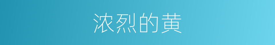 浓烈的黄的同义词