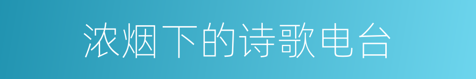 浓烟下的诗歌电台的同义词