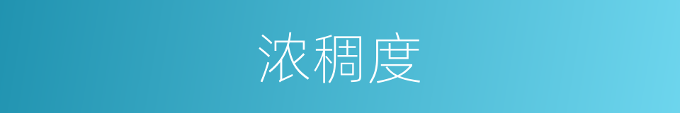 浓稠度的同义词