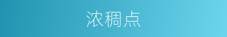 浓稠点的同义词