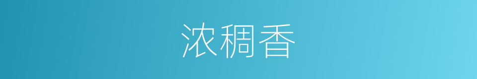 浓稠香的同义词
