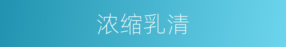 浓缩乳清的同义词