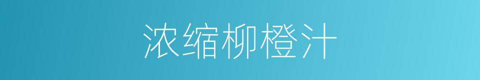 浓缩柳橙汁的同义词