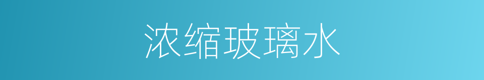 浓缩玻璃水的同义词