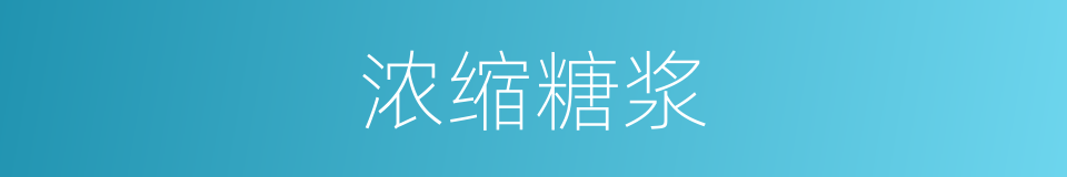 浓缩糖浆的同义词