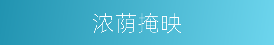 浓荫掩映的同义词