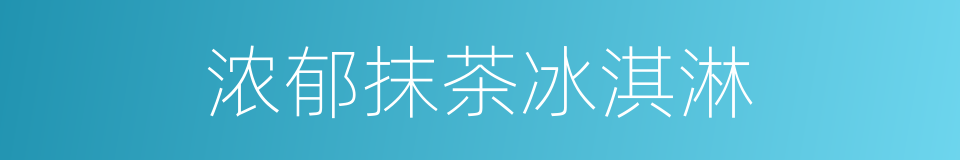 浓郁抹茶冰淇淋的同义词
