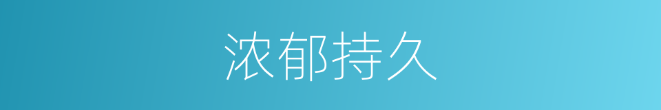 浓郁持久的同义词