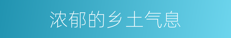 浓郁的乡土气息的同义词