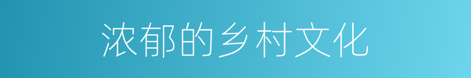 浓郁的乡村文化的同义词