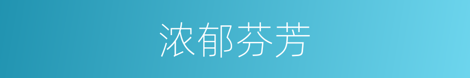 浓郁芬芳的同义词