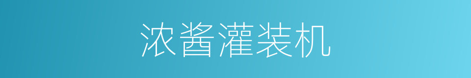 浓酱灌装机的同义词