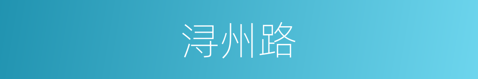 浔州路的同义词