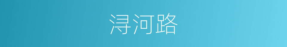 浔河路的同义词
