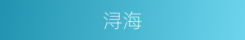 浔海的同义词