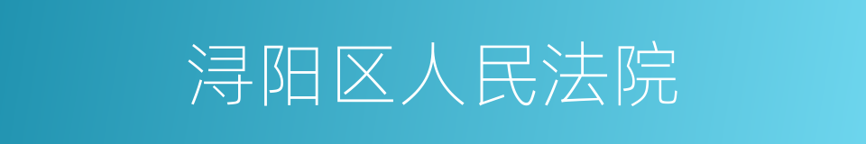 浔阳区人民法院的同义词