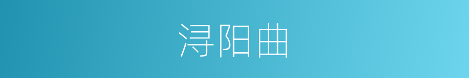 浔阳曲的同义词