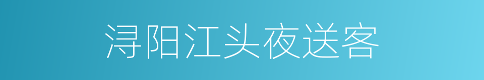 浔阳江头夜送客的同义词