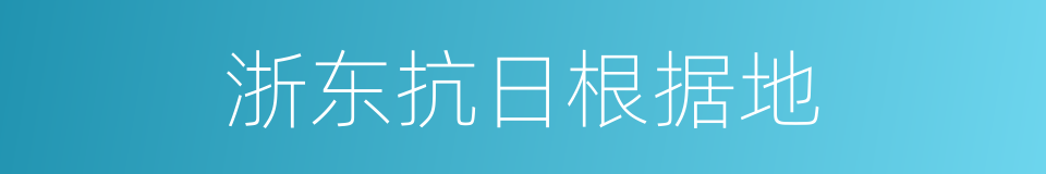 浙东抗日根据地的同义词