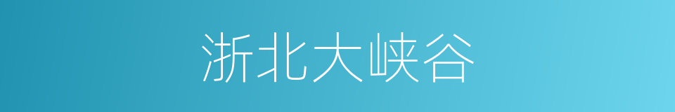 浙北大峡谷的同义词