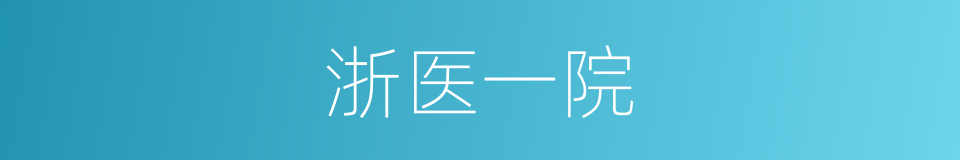 浙医一院的同义词