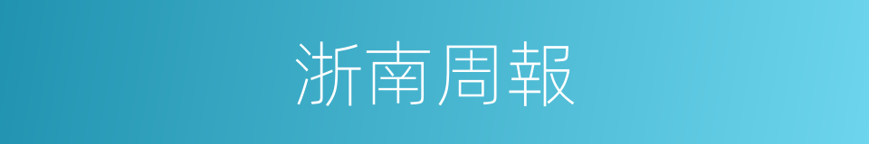 浙南周報的同義詞