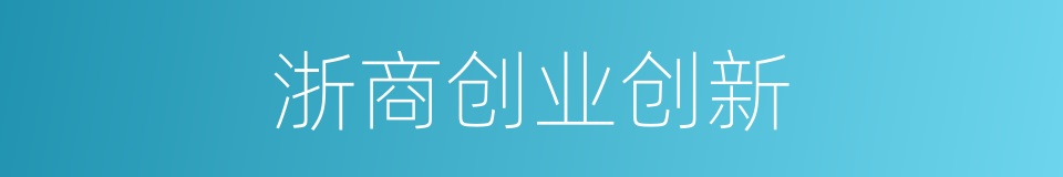 浙商创业创新的同义词