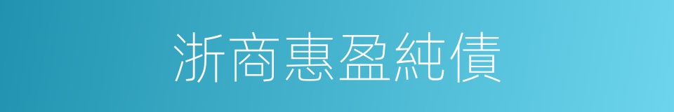 浙商惠盈純債的同義詞