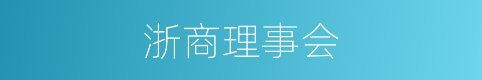 浙商理事会的同义词