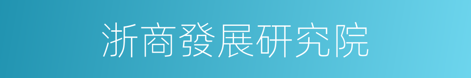 浙商發展研究院的同義詞