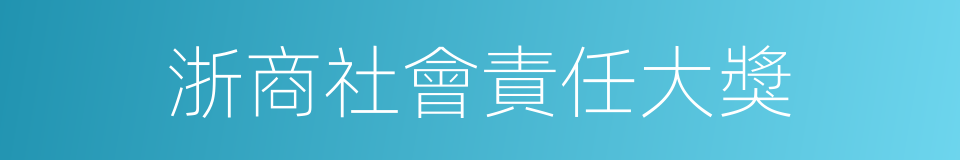 浙商社會責任大獎的同義詞