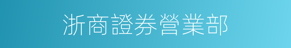 浙商證券營業部的同義詞