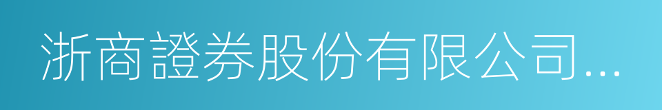 浙商證券股份有限公司臨安萬馬路證券營業部的同義詞