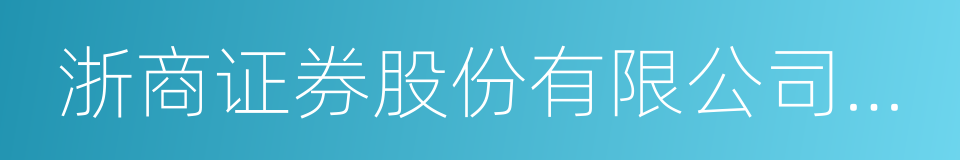 浙商证券股份有限公司临安万马路证券营业部的同义词