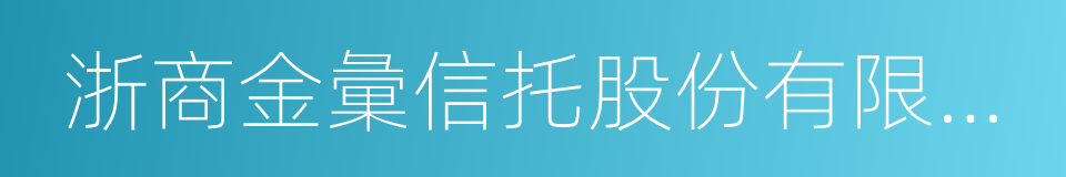 浙商金彙信托股份有限公司的同義詞