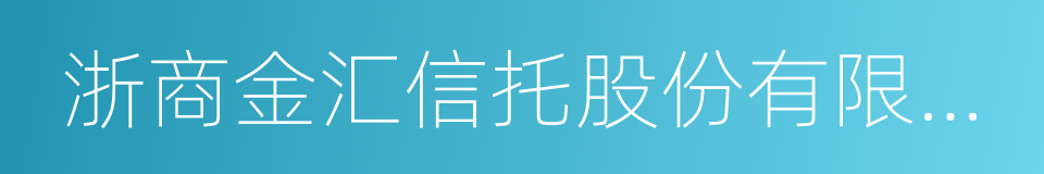 浙商金汇信托股份有限公司的同义词