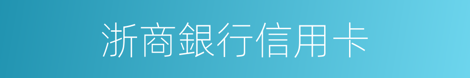 浙商銀行信用卡的同義詞