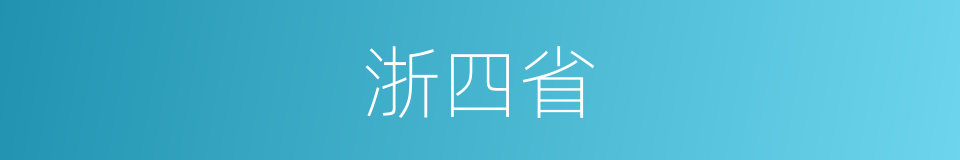 浙四省的同义词