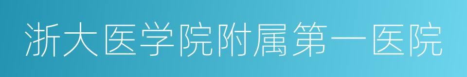 浙大医学院附属第一医院的同义词