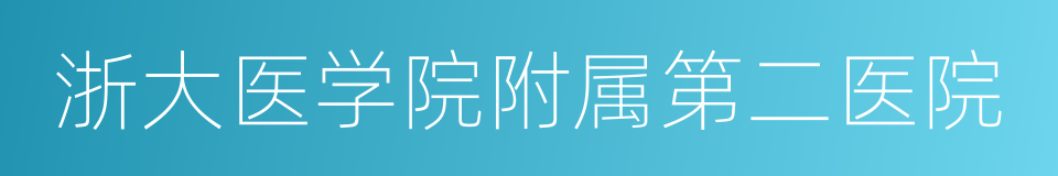 浙大医学院附属第二医院的同义词