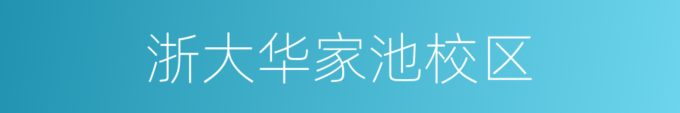 浙大华家池校区的同义词