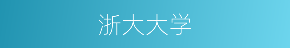 浙大大学的同义词