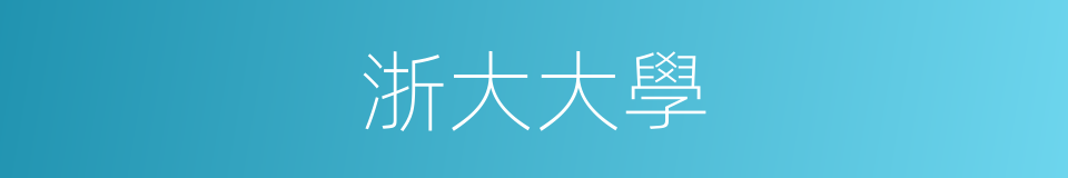 浙大大學的同義詞