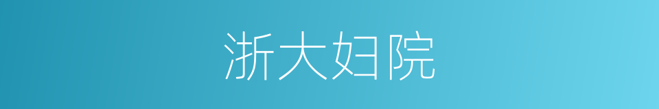 浙大妇院的同义词