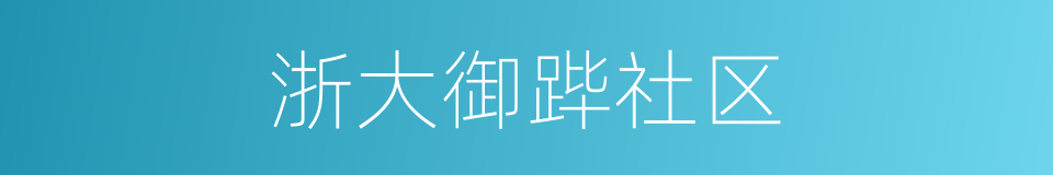 浙大御跸社区的同义词