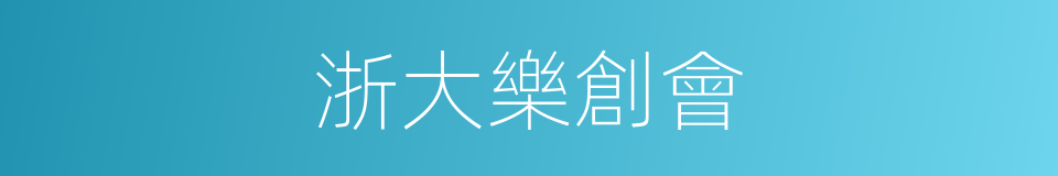 浙大樂創會的同義詞