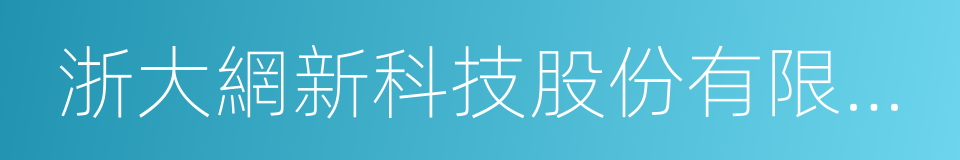 浙大網新科技股份有限公司的同義詞