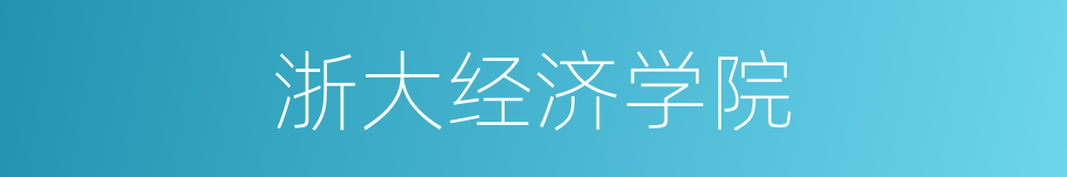 浙大经济学院的同义词