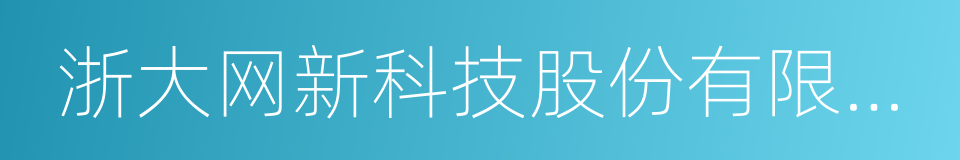 浙大网新科技股份有限公司的同义词